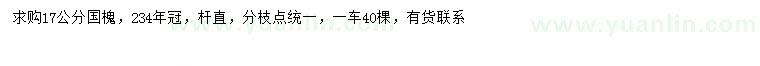 求購(gòu)17公分國(guó)槐