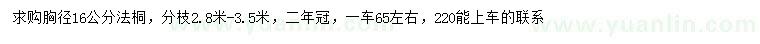 求購(gòu)胸徑16公分法桐