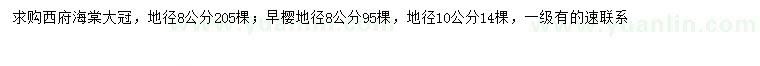 求購(gòu)地徑8公分西府海棠、地徑8、10公分早櫻