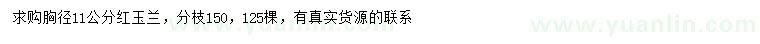 求購胸徑11公分紅玉蘭