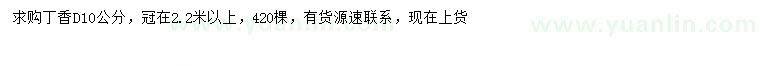 求購地徑10公分丁香