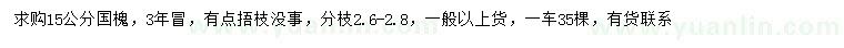 求購(gòu)15公分國(guó)槐