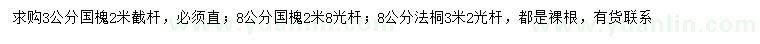 求購(gòu)3、8公分國(guó)槐、8公分法桐