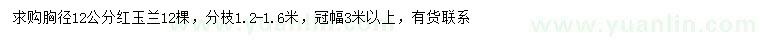 求購(gòu)胸徑12公分紅玉蘭