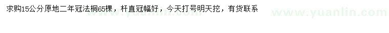 求購15公分法桐