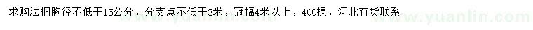 求購胸徑15公分以上法桐