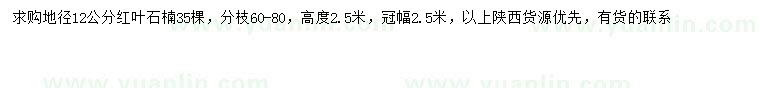求購(gòu)地徑12公分紅葉石楠