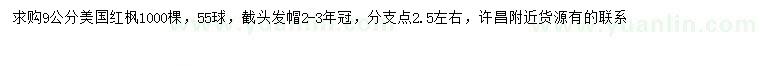 求購9公分美國紅楓