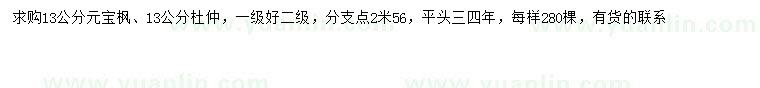 求購13公分元寶楓、杜仲