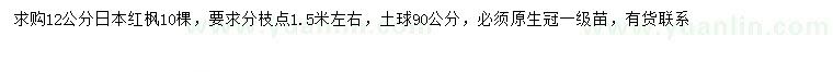 求購12公分日本紅楓