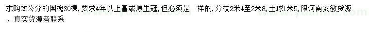 求購25公分國槐