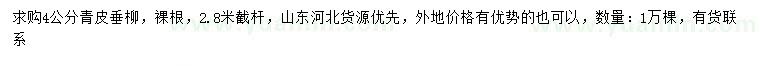 求購4公分青皮垂柳