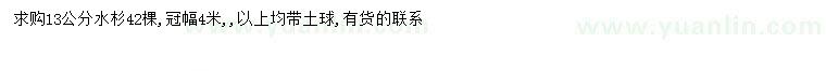 求購13公分水杉