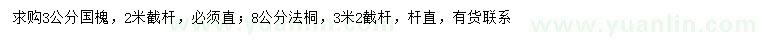 求購(gòu)3公分國(guó)槐、8公分法桐