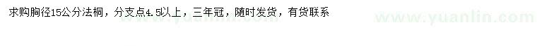 求購(gòu)胸徑15公分法桐