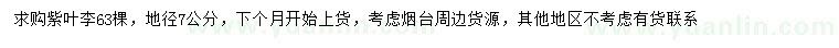 求購地徑7公分紫葉李