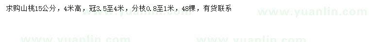 求購15公分山桃