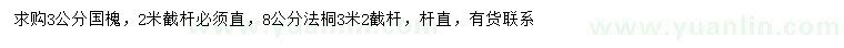 求購(gòu)3公分國(guó)槐、8公分法桐