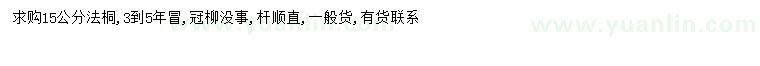 求購15公分法桐