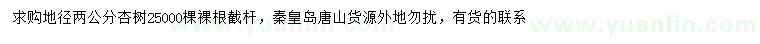 求購(gòu)地徑2公分杏樹(shù)