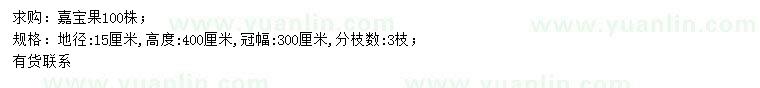 求購(gòu)地徑15公分嘉寶果