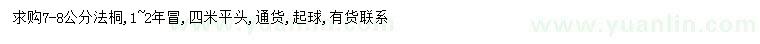 求購7-8公分法桐