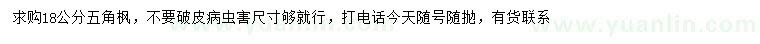 求購18公分五角楓