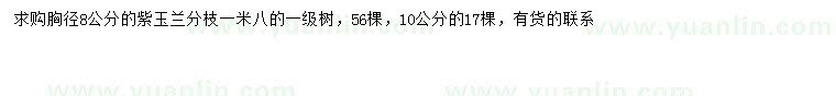求購胸徑8、10公分紫玉蘭