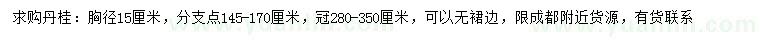 求購胸徑15公分丹桂