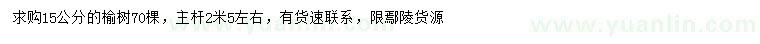 求購(gòu)15公分榆樹(shù)