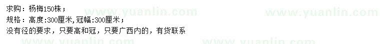 求購(gòu)高300公分楊梅