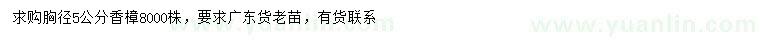 求購胸徑5公分香樟