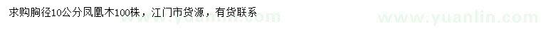 求購(gòu)胸徑10公分鳳凰木
