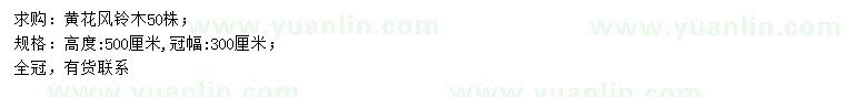 求購(gòu)高500公分黃花風(fēng)鈴木