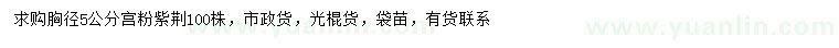 求購胸徑5公分宮粉紫荊