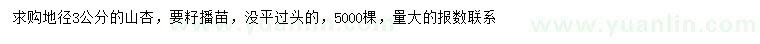 求購地徑3公分山杏
