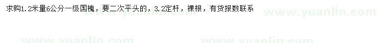 求購(gòu)1.2米量6公分國(guó)槐
