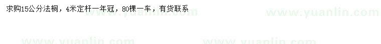 求購15公分法桐