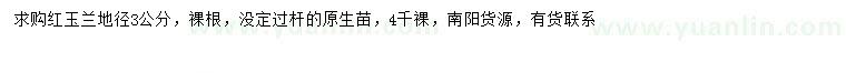 求購地徑3公分紅玉蘭