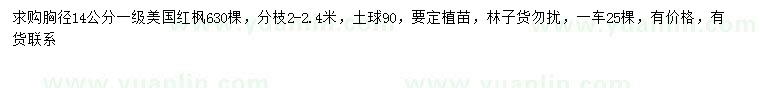 求購胸徑14公分美國紅楓