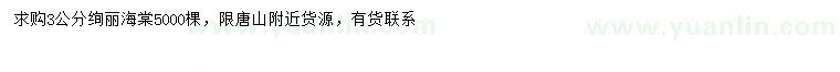 求購(gòu)3公分絢麗海棠