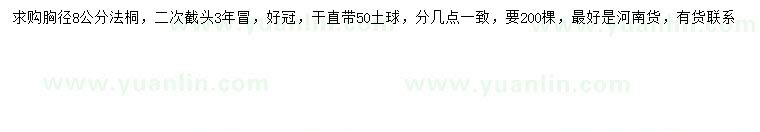 求購胸徑8公分法桐