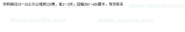 求購胸徑15-16公分山楂樹