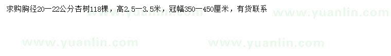 求購胸徑20-22公分杏樹