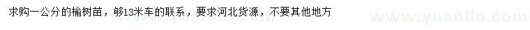 求購1公分榆樹