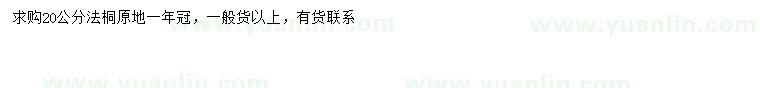 求購20公分法桐