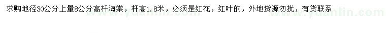 求購30量8公分高桿海棠