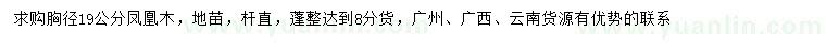 求購胸徑19公分鳳凰木