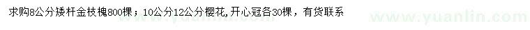 求購8公分金枝槐、10、12公分櫻花
