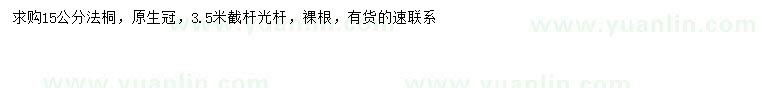 求購15公分法桐